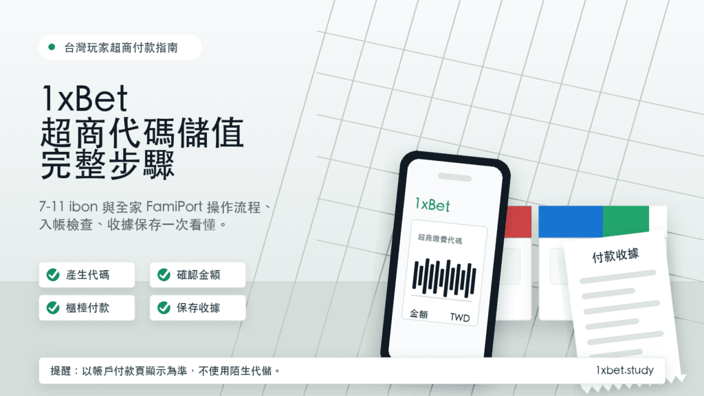 1xBet全家FamiPort儲值教學：代碼繳費與入帳檢查