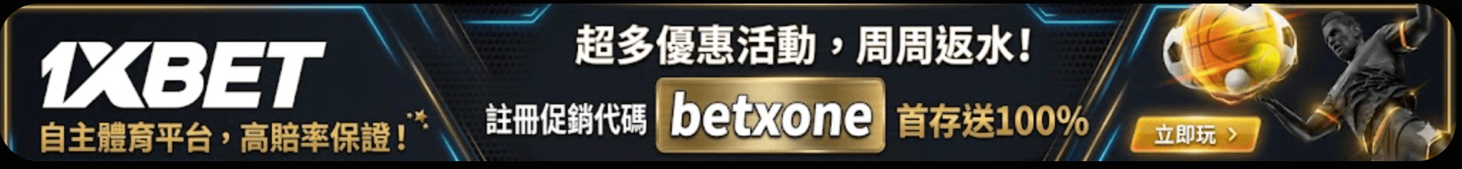 1xbet台灣每週返水送100%獎金